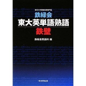 英語：東大英単語熟語 鉄壁】: センター9割越え！早大生の受験